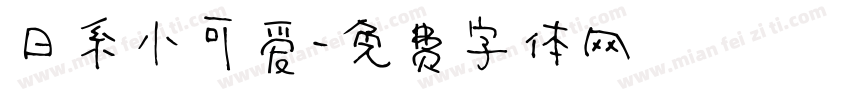 日系小可爱字体转换