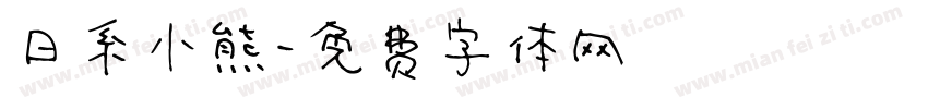 日系小熊字体转换