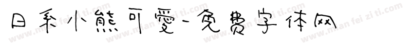 日系小熊可愛字体转换