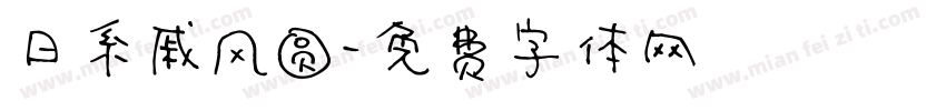 日系戚风圆字体转换