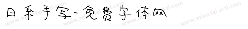 日系手写字体转换