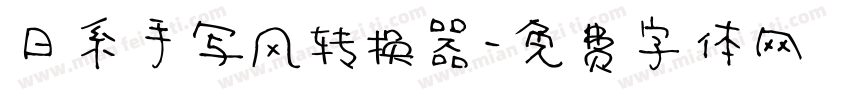 日系手写风转换器字体转换
