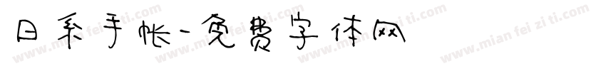 日系手帐字体转换