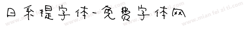 日系提字体字体转换