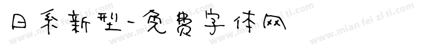 日系新型字体转换