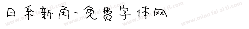 日系新角字体转换