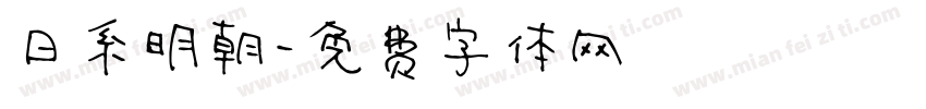 日系明朝字体转换