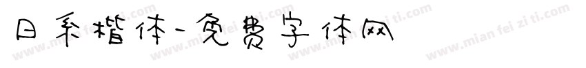 日系楷体字体转换