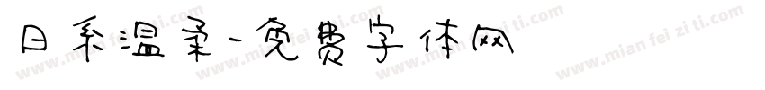 日系温柔字体转换