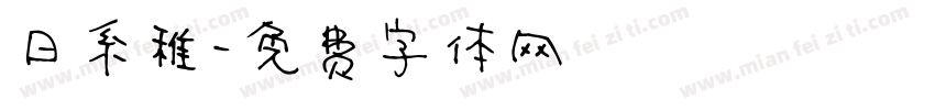 日系稚字体转换