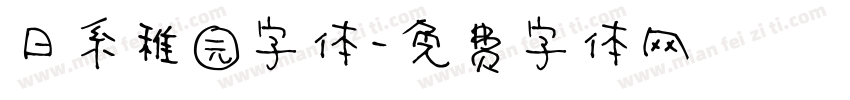 日系稚园字体字体转换