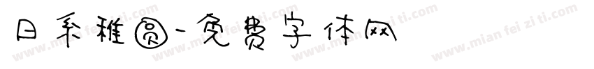 日系稚圆字体转换