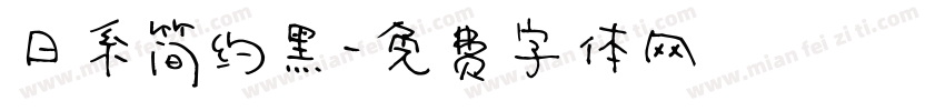 日系简约黑字体转换