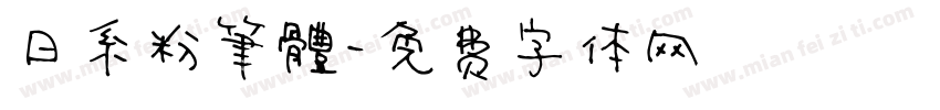 日系粉筆體字体转换