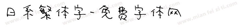 日系繁体字字体转换