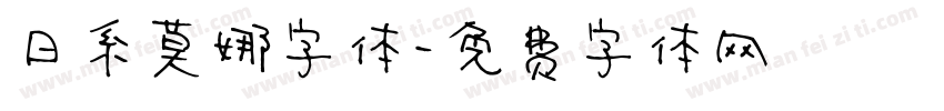 日系莫娜字体字体转换