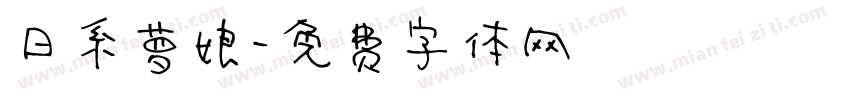 日系萝娘字体转换