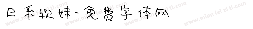 日系软妹字体转换