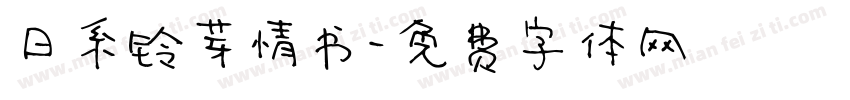 日系铃芽情书字体转换