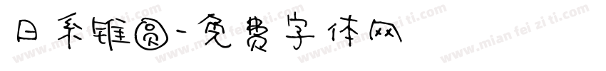 日系锥圆字体转换