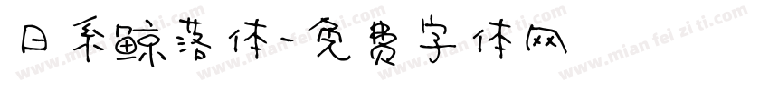 日系鲸落体字体转换