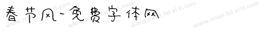 春节风字体转换