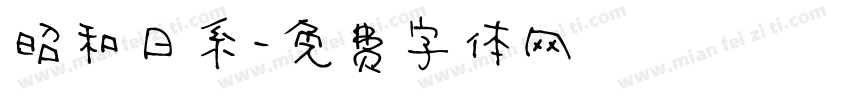 昭和日系字体转换