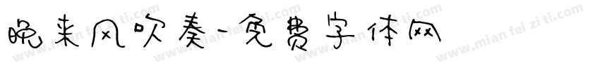 晚来风吹奏字体转换