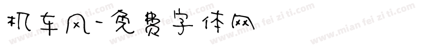 机车风字体转换