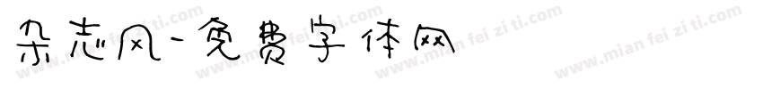 杂志风字体转换