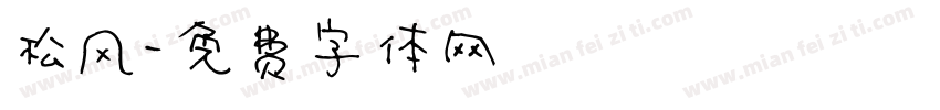 松风字体转换