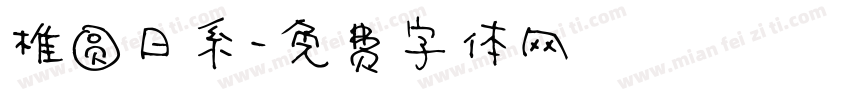 椎圆日系字体转换
