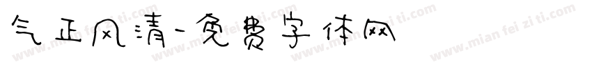 气正风清字体转换