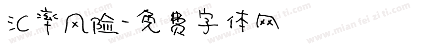 汇率风险字体转换
