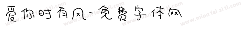 爱你时有风字体转换