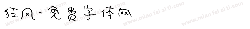 狂风字体转换