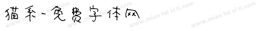 猫系字体转换