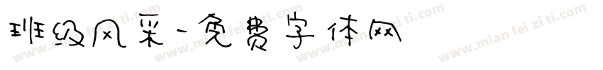 班级风采字体转换