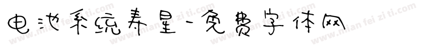 电池系统寿星字体转换