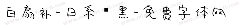白扇补-日系恱黑字体转换