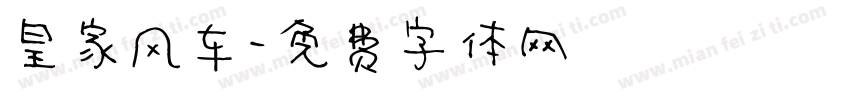 皇家风车字体转换