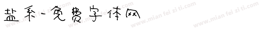 盐系字体转换