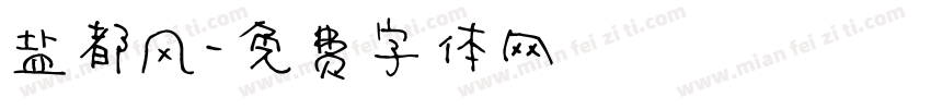 盐都风字体转换