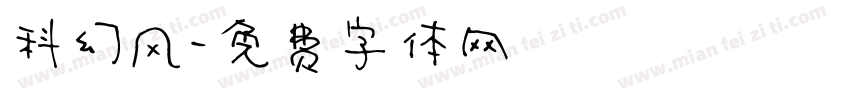 科幻风字体转换