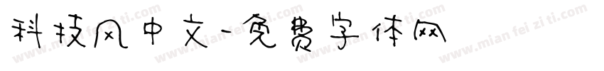 科技风中文字体转换