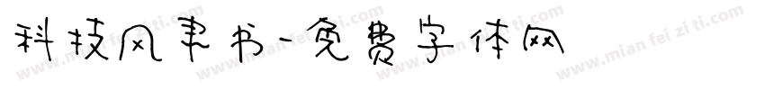 科技风隶书字体转换