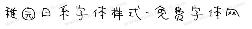 稚园日系字体样式字体转换