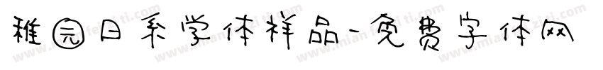 稚园日系学体祥品字体转换