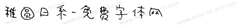 稚圆日系字体转换