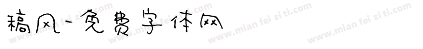 稿风字体转换